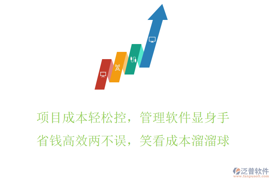 項目成本輕松控，管理軟件顯身手，省錢高效兩不誤，笑看成本溜溜球