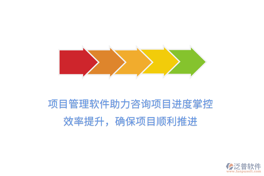 項(xiàng)目管理軟件助力咨詢項(xiàng)目進(jìn)度掌控， 效率提升，確保項(xiàng)目順利推進(jìn)
