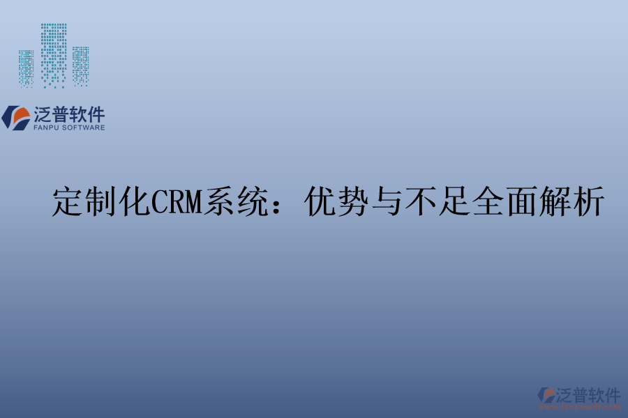 定制化<a href=http://digitaldepost.com/crm/ target=_blank class=infotextkey>CRM系統(tǒng)</a>：優(yōu)勢與不足全面解析