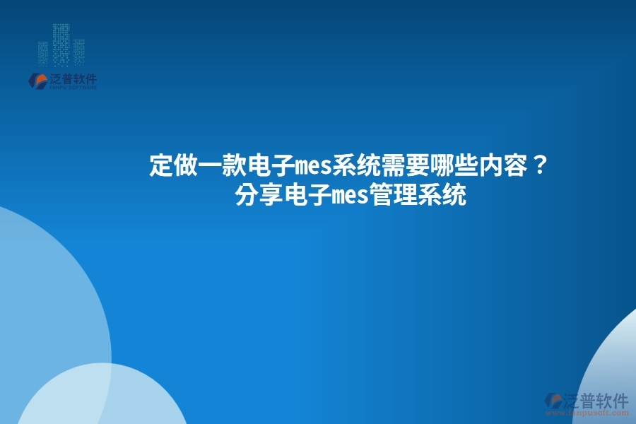 定做一款電子mes系統(tǒng)需要哪些內(nèi)容？分享電子mes管理系統(tǒng)