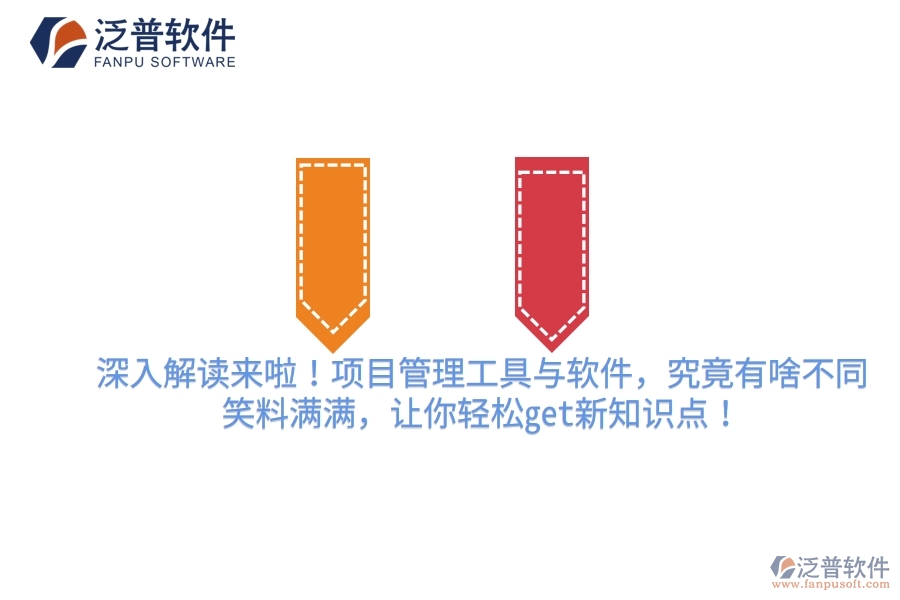 深入解讀來啦！項(xiàng)目管理工具與軟件，究竟有啥不同？笑料滿滿，讓你輕松get新知識(shí)點(diǎn)！