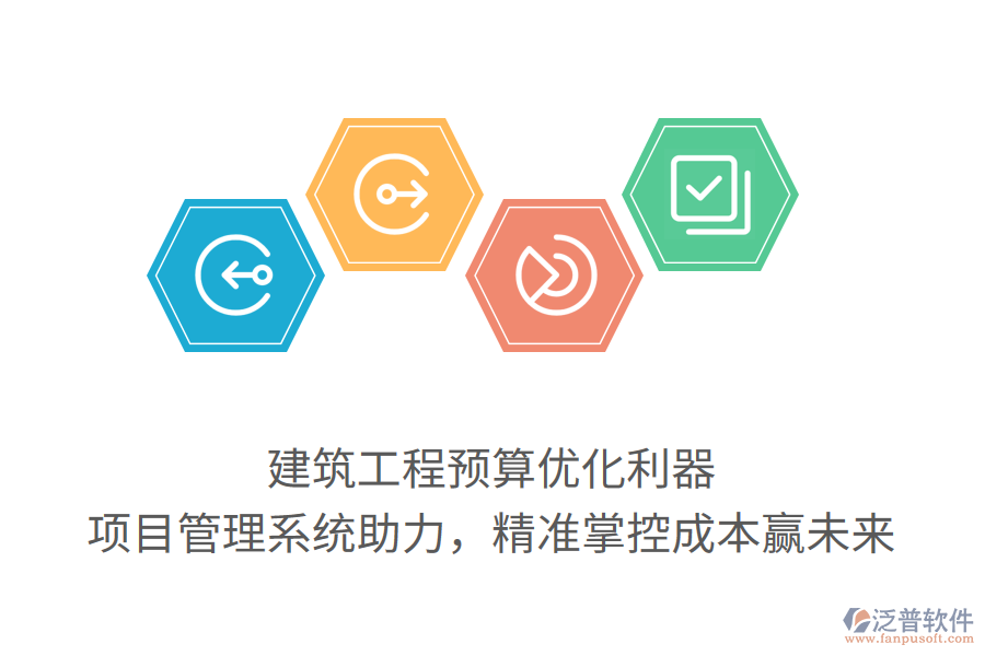 建筑工程預(yù)算優(yōu)化利器， 項目管理系統(tǒng)助力，精準掌控成本贏未來