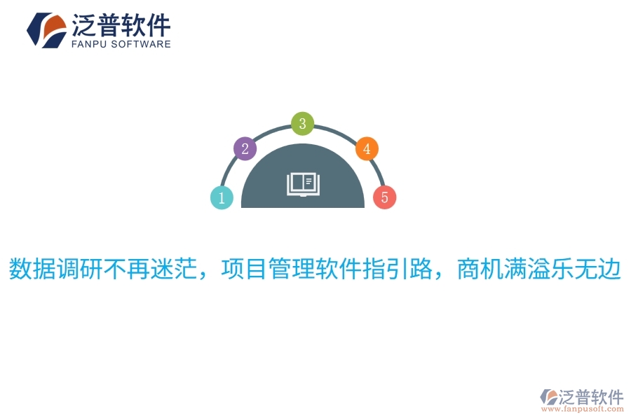 數(shù)據(jù)調(diào)研不再迷茫，項(xiàng)目管理軟件指引路，商機(jī)滿溢樂無邊