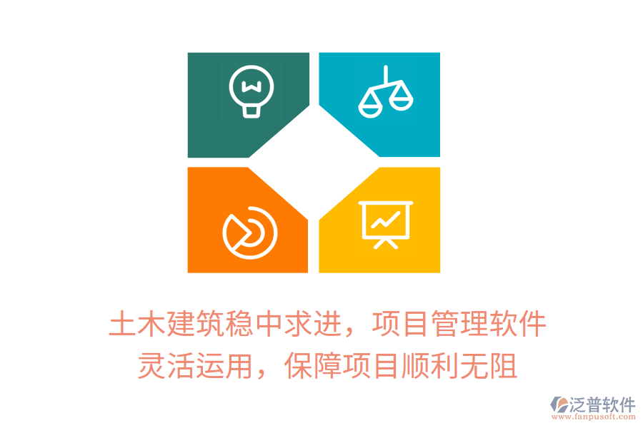 土木建筑穩(wěn)中求進(jìn)，項(xiàng)目管理軟件 靈活運(yùn)用，保障項(xiàng)目順利無阻