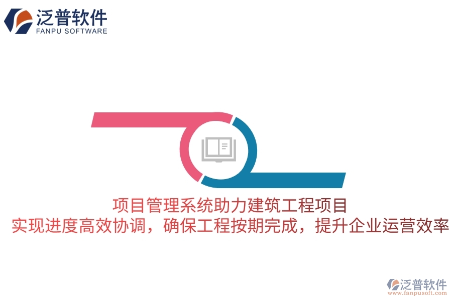 項(xiàng)目管理系統(tǒng)助力建筑工程項(xiàng)目，實(shí)現(xiàn)進(jìn)度高效協(xié)調(diào)，確保工程按期完成，提升企業(yè)運(yùn)營效率