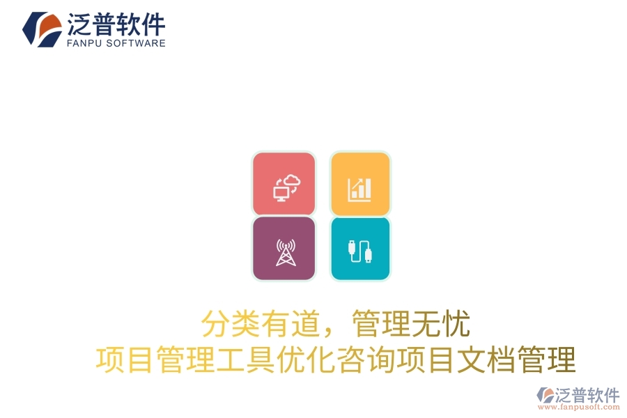 分類有道，管理無憂：項(xiàng)目管理工具優(yōu)化咨詢項(xiàng)目文檔管理