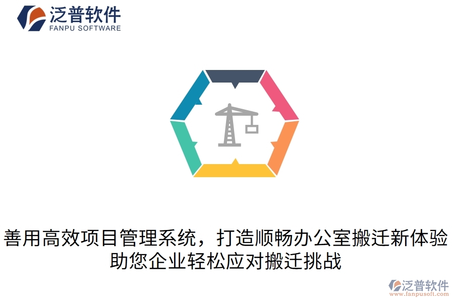  善用高效項(xiàng)目管理系統(tǒng)，打造順暢辦公室搬遷新體驗(yàn)，助您企業(yè)輕松應(yīng)對搬遷挑戰(zhàn)  