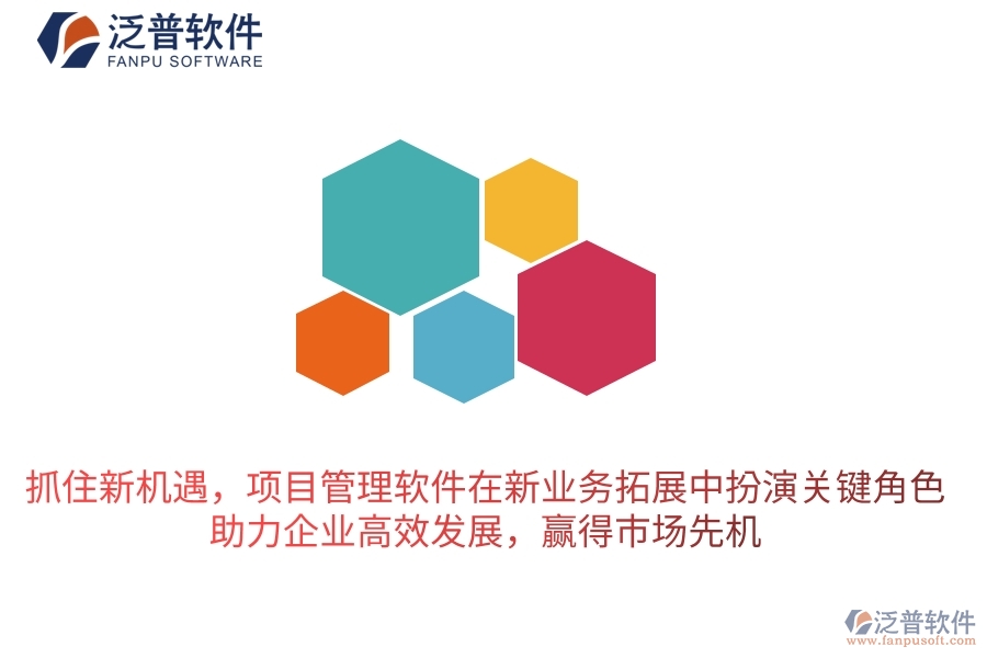 抓住新機(jī)遇，項(xiàng)目管理軟件在新業(yè)務(wù)拓展中扮演關(guān)鍵角色，助力企業(yè)高效發(fā)展，贏得市場(chǎng)先機(jī)