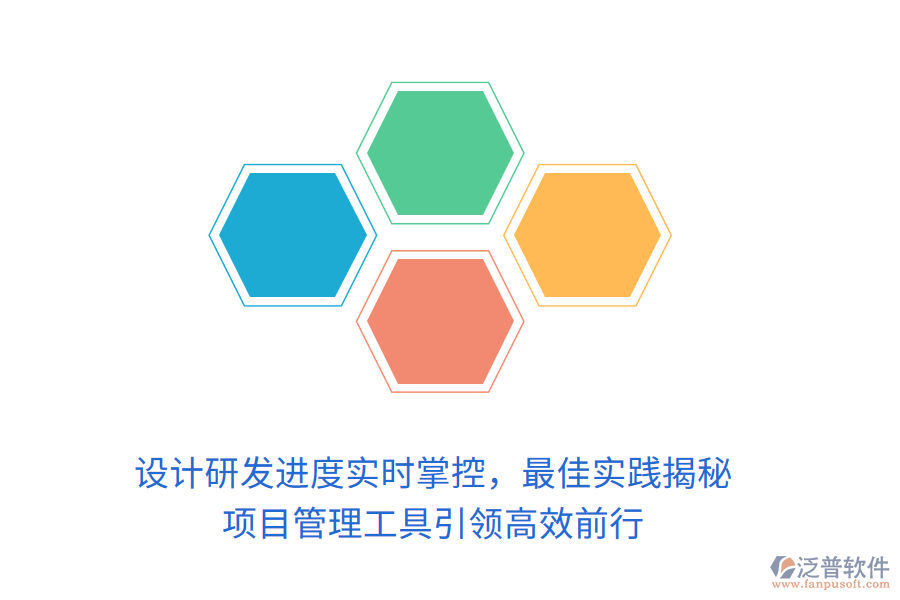 設(shè)計(jì)研發(fā)進(jìn)度實(shí)時(shí)掌控，最佳實(shí)踐揭秘， 項(xiàng)目管理工具引領(lǐng)高效前行