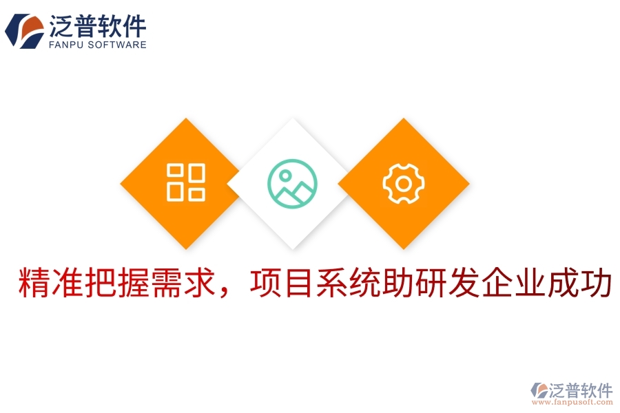 精準(zhǔn)把握需求，項(xiàng)目系統(tǒng)助研發(fā)企業(yè)成功