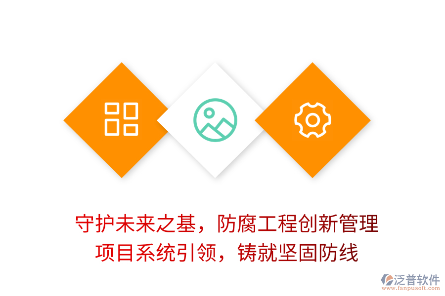 守護(hù)未來之基，防腐工程創(chuàng)新管理， 項(xiàng)目系統(tǒng)引領(lǐng)，鑄就堅(jiān)固防線