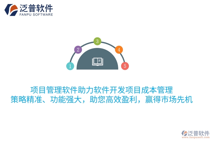 項目管理軟件助力軟件開發(fā)項目成本管理，策略精準、功能強大，助您高效盈利，贏得市場先機