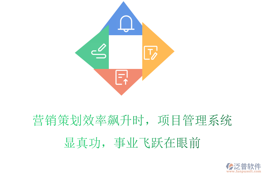 營銷策劃效率飆升時(shí)，項(xiàng)目管理系統(tǒng)顯真功，事業(yè)飛躍在眼前