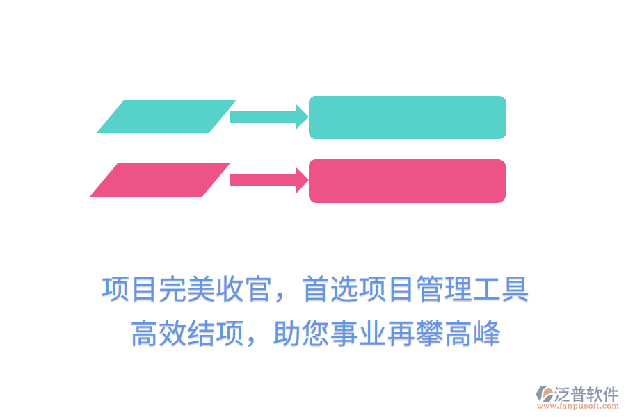 項(xiàng)目完美收官，首選項(xiàng)目管理工具， 高效結(jié)項(xiàng)，助您事業(yè)再攀高峰