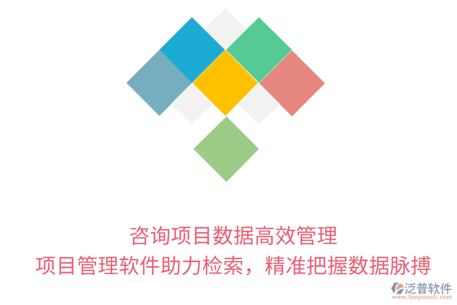 咨詢項(xiàng)目數(shù)據(jù)高效管理， 項(xiàng)目管理軟件助力檢索，精準(zhǔn)把握數(shù)據(jù)脈搏