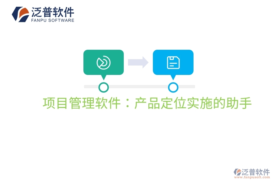 項目管理軟件：產(chǎn)品定位實施的助手