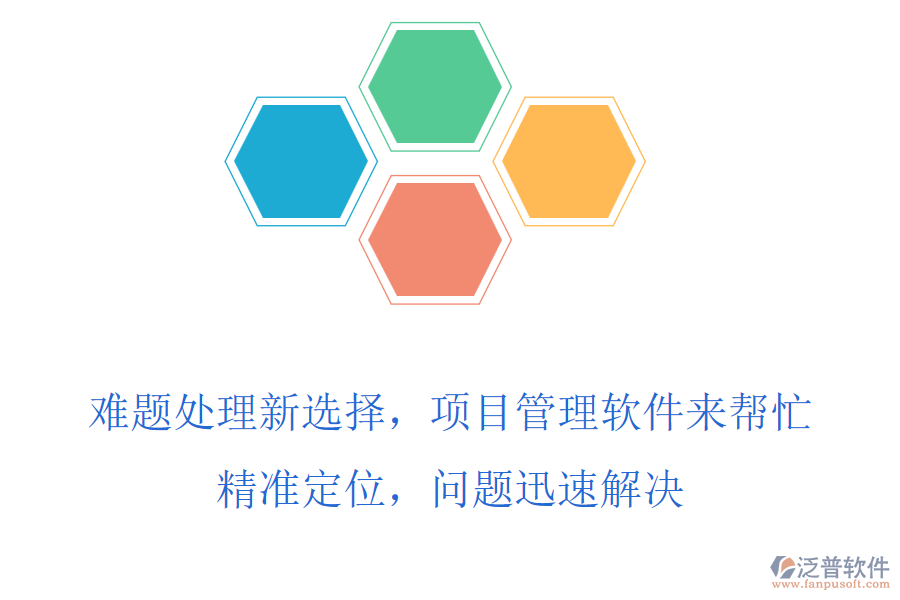難題處理新選擇，項(xiàng)目管理軟件來(lái)幫忙，精準(zhǔn)定位，問題迅速解決