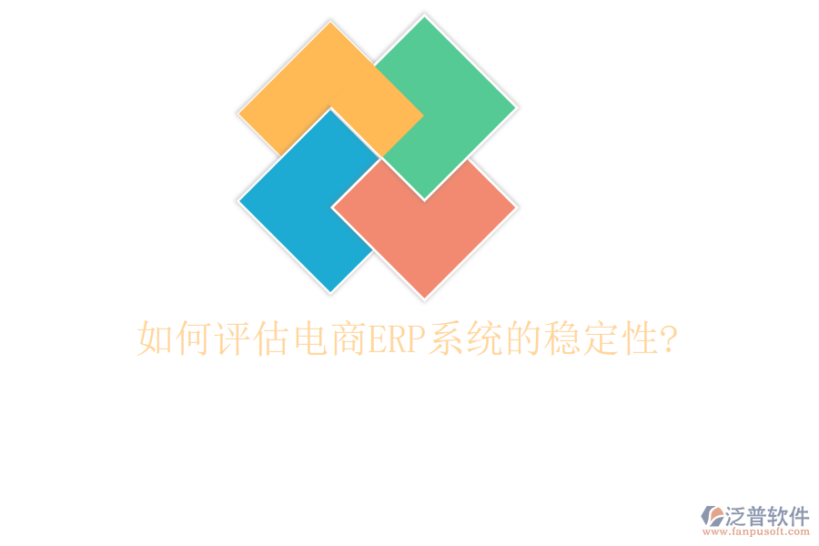 如何評估電商<a href=http://digitaldepost.com/fanpuerp/ target=_blank class=infotextkey><a href=http://digitaldepost.com/fanpuerp/ target=_blank class=infotextkey>erp系統(tǒng)</a></a>的穩(wěn)定性?