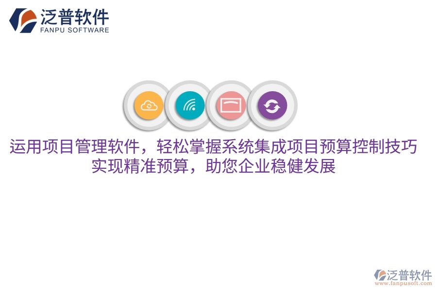 運(yùn)用項(xiàng)目管理軟件，輕松掌握系統(tǒng)集成項(xiàng)目預(yù)算控制技巧，實(shí)現(xiàn)精準(zhǔn)預(yù)算，助您企業(yè)穩(wěn)健發(fā)展
