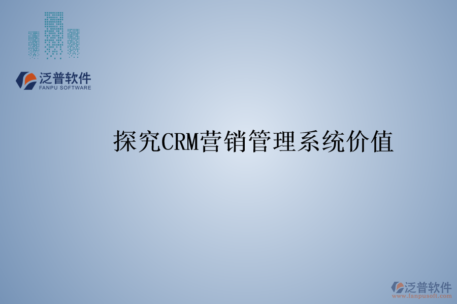 探究<a href=http://digitaldepost.com/crm/ target=_blank class=infotextkey>CRM</a>營銷管理系統(tǒng)價值
