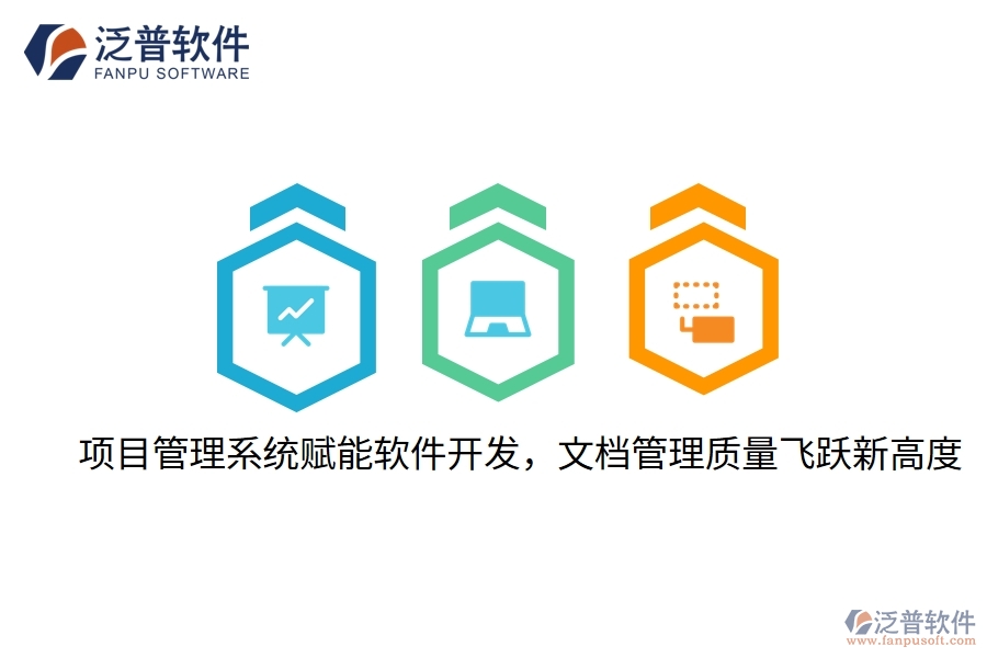 項目管理系統(tǒng)賦能軟件開發(fā)，文檔管理質(zhì)量飛躍新高度