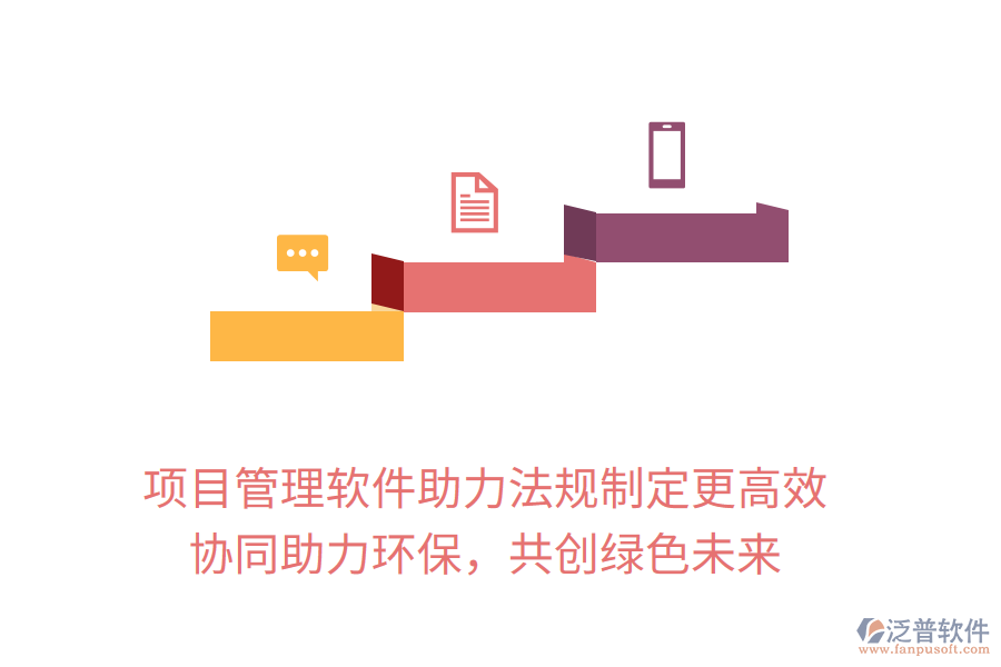 項(xiàng)目管理軟件助力法規(guī)制定更高效， 協(xié)同助力環(huán)保，共創(chuàng)綠色未來