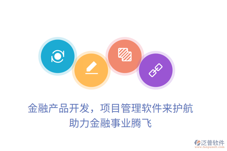 金融產(chǎn)品開(kāi)發(fā)，項(xiàng)目管理軟件來(lái)護(hù)航， 助力金融事業(yè)騰飛
