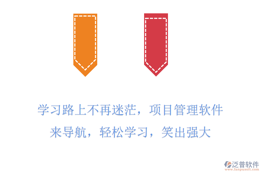 學(xué)習(xí)路上不再迷茫，項(xiàng)目管理軟件來(lái)導(dǎo)航，輕松學(xué)習(xí)，笑出強(qiáng)大