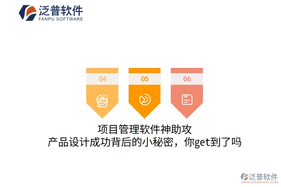 項(xiàng)目管理軟件神助攻，產(chǎn)品設(shè)計(jì)成功背后的小秘密，你get到了嗎