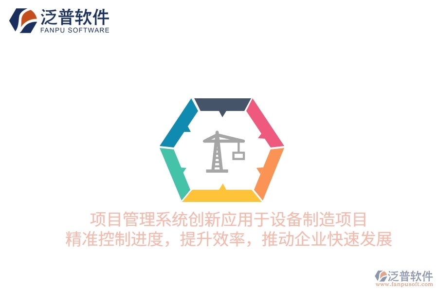 項目管理系統(tǒng)創(chuàng)新應(yīng)用于設(shè)備制造項目，精準(zhǔn)控制進(jìn)度，提升效率，推動企業(yè)快速發(fā)展