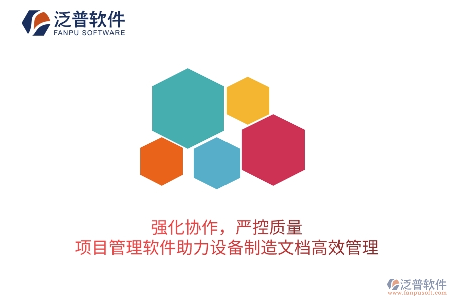 強化協(xié)作，嚴控質量：項目管理軟件助力設備制造文檔高效管理