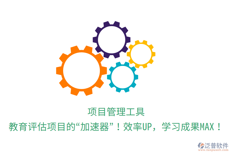 項(xiàng)目管理工具，教育評(píng)估項(xiàng)目的“加速器”！效率UP，學(xué)習(xí)成果MAX