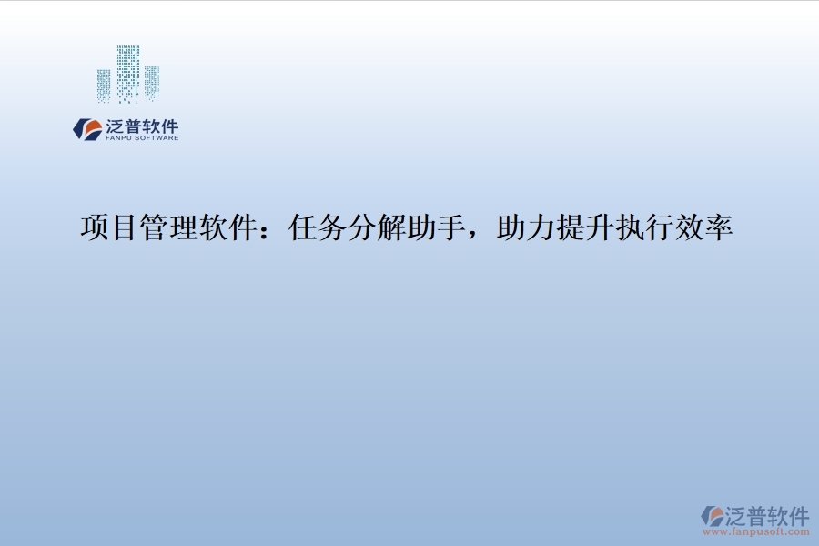 項(xiàng)目管理軟件：任務(wù)分解助手，助力提升執(zhí)行效率