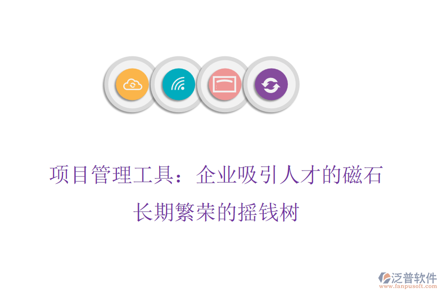 項(xiàng)目管理工具：企業(yè)吸引人才的磁石，長期繁榮的搖錢樹
