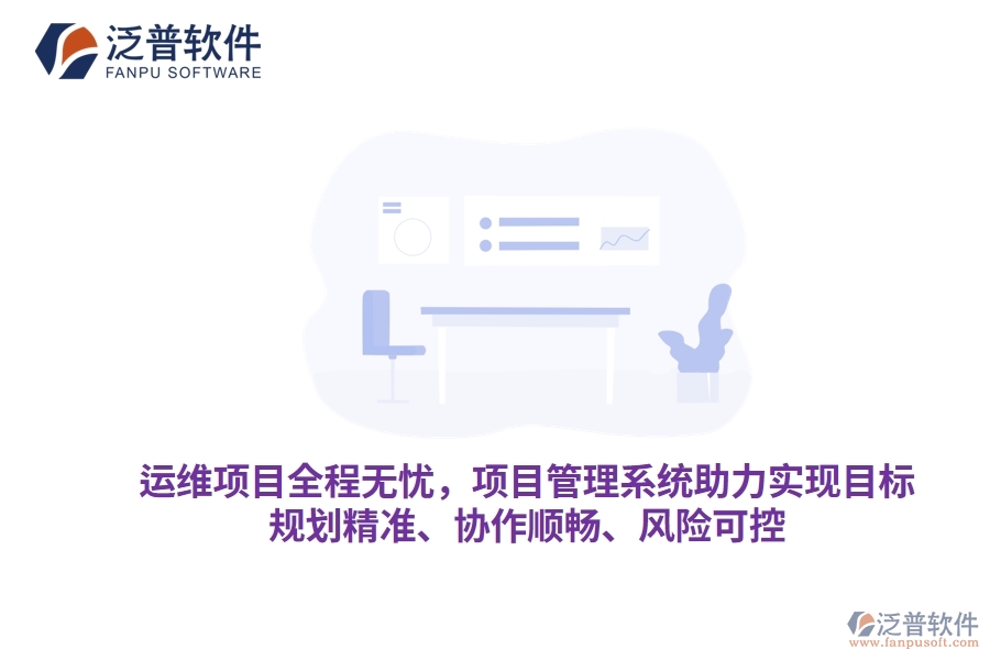 運維項目全程無憂，項目管理系統(tǒng)助力實現(xiàn)目標，規(guī)劃精準、協(xié)作順暢、風險可控
