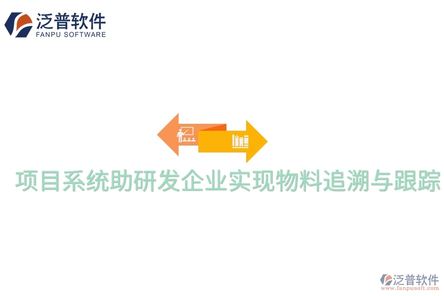項目系統(tǒng)助研發(fā)企業(yè)實現(xiàn)物料追溯與跟蹤。