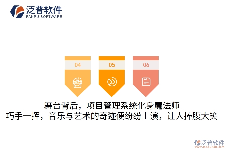 舞臺(tái)背后，項(xiàng)目管理系統(tǒng)化身魔法師，巧手一揮，音樂與藝術(shù)的奇跡便紛紛上演，讓人捧腹大笑