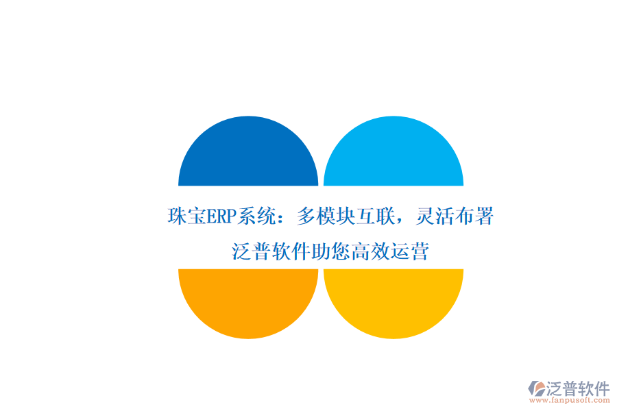 珠寶ERP系統(tǒng)：多模塊互聯(lián)，靈活布署，泛普軟件助您高效運(yùn)營(yíng)