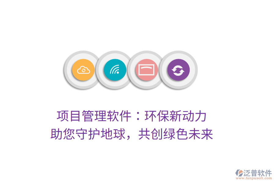 項目管理軟件：環(huán)保新動力， 助您守護地球，共創(chuàng)綠色未來