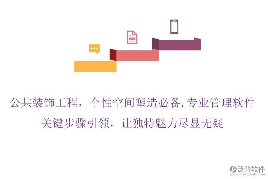 公共裝飾工程，個性空間塑造必備,專業(yè)管理軟件，關(guān)鍵步驟引領(lǐng)，讓獨特魅力盡顯無疑