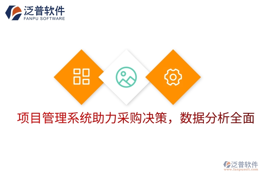 項目管理系統(tǒng)助力采購決策，數(shù)據(jù)分析全面
