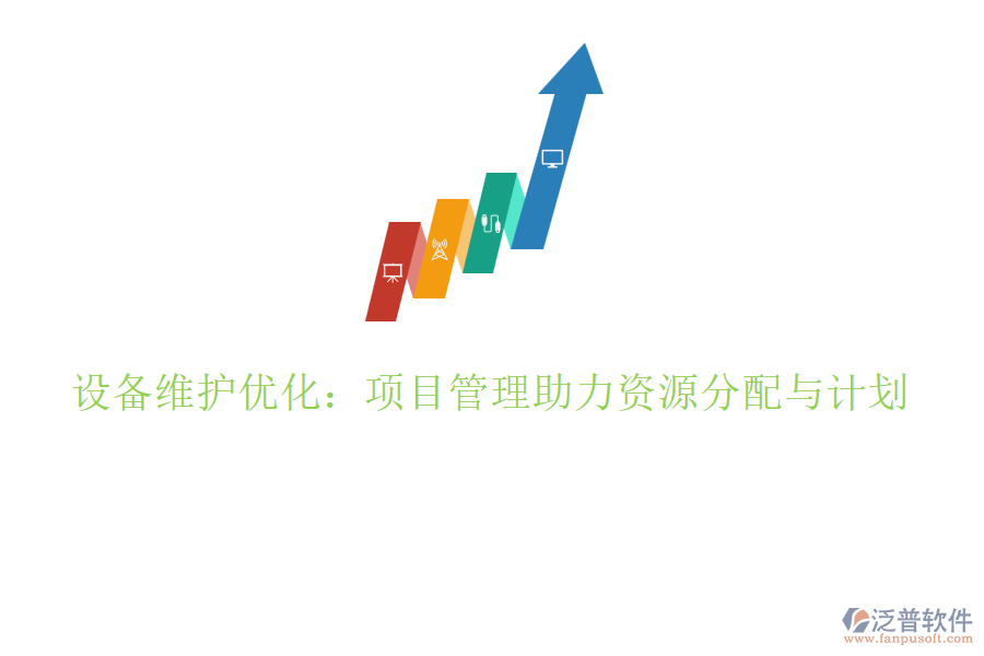 設備維護優(yōu)化：項目管理助力資源分配與計劃
