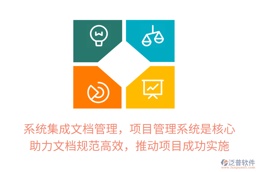 系統(tǒng)集成文檔管理，項(xiàng)目管理系統(tǒng)是核心！ 助力文檔規(guī)范高效，推動(dòng)項(xiàng)目成功實(shí)施