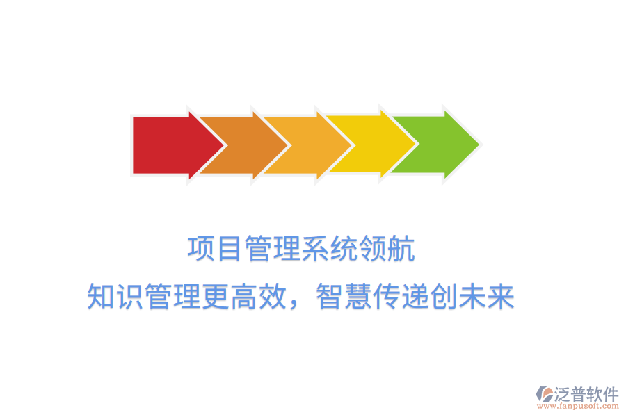 項目管理系統(tǒng)領航， 知識管理更高效，智慧傳遞創(chuàng)未來