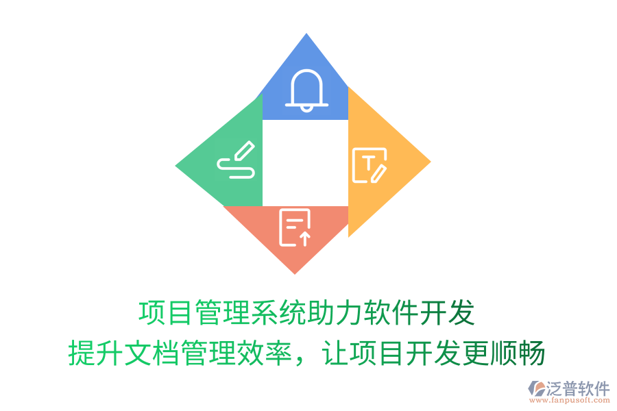 項目管理系統(tǒng)助力軟件開發(fā) 提升文檔管理效率，讓項目開發(fā)更順
