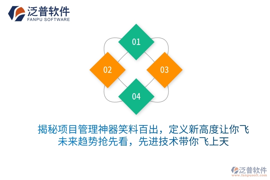 揭秘項(xiàng)目管理神器笑料百出，定義新高度讓你飛！未來趨勢(shì)搶先看，先進(jìn)技術(shù)帶你飛上天