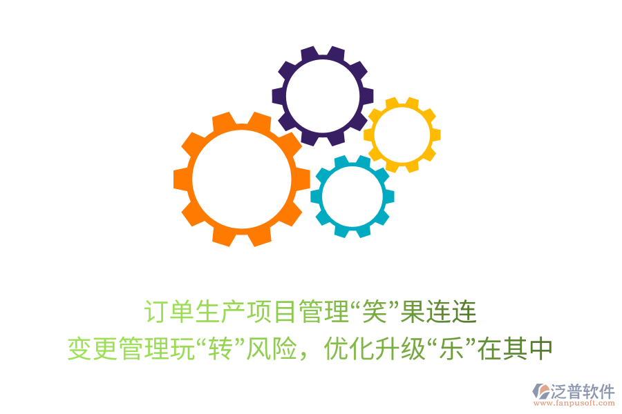 訂單生產(chǎn)項目管理“笑”果連連： 變更管理玩“轉(zhuǎn)”風險，優(yōu)化升級“樂”在其中