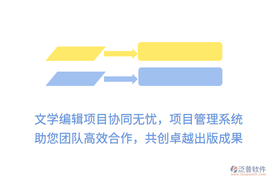 文學(xué)編輯項目協(xié)同無憂，項目管理系統(tǒng)助您團(tuán)隊高效合作，共創(chuàng)卓越出版成果