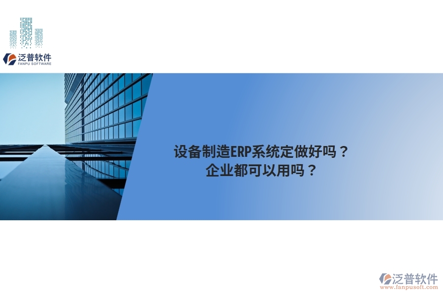 設(shè)備制造ERP系統(tǒng)定做好嗎？企業(yè)都可以用嗎？