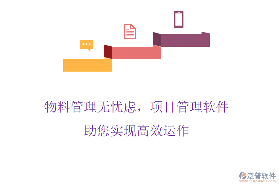 物料管理無憂慮，項目管理軟件助您實現(xiàn)高效運作